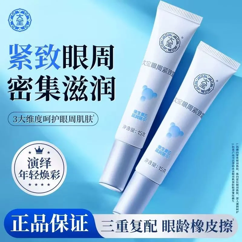✅【官方正品】大宝眼周紧致霜眼袋眼部护理男女通用补水保湿眼霜