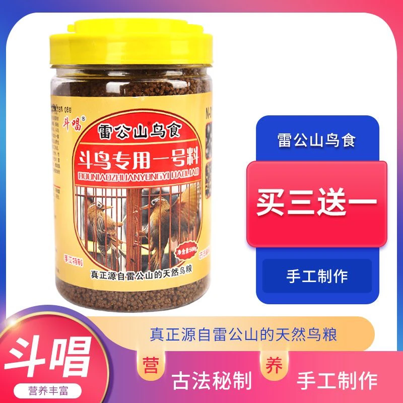【买三送一】贵州正品雷公山手工料斗唱画眉鸟食提性壮膘鸣叫营养料