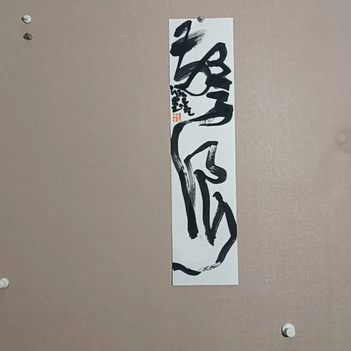 书法惊涛骇浪68*17