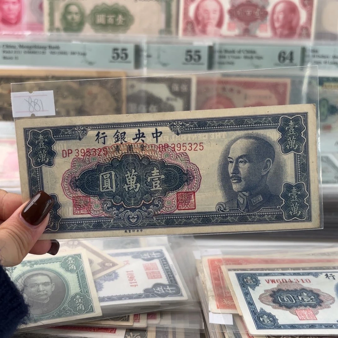 中央银行金圆券壹萬圆永恒号395325