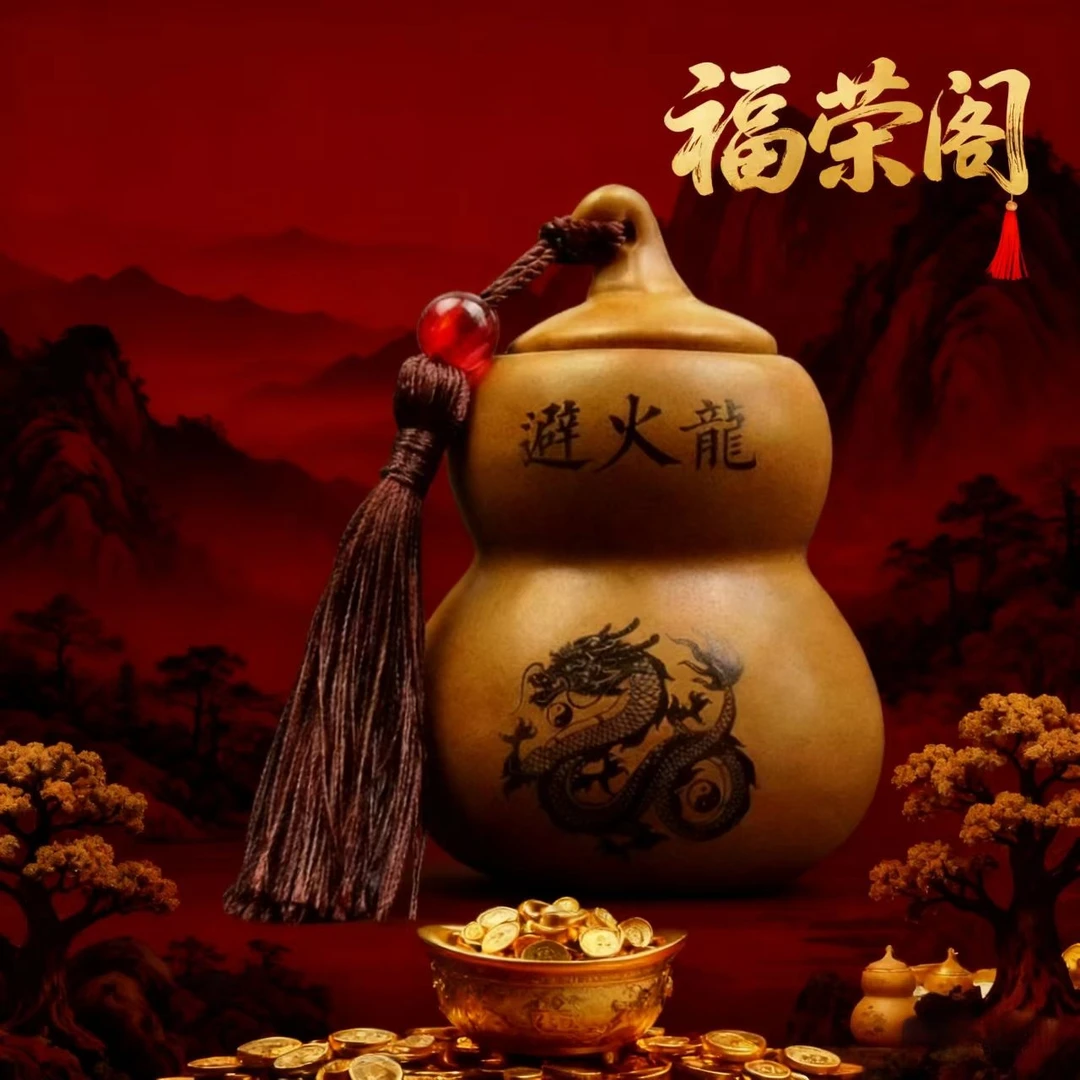 （老师推荐）陶瓷创意高档中式避火龙瓶工艺品陶罐葫芦摆件火龙罐