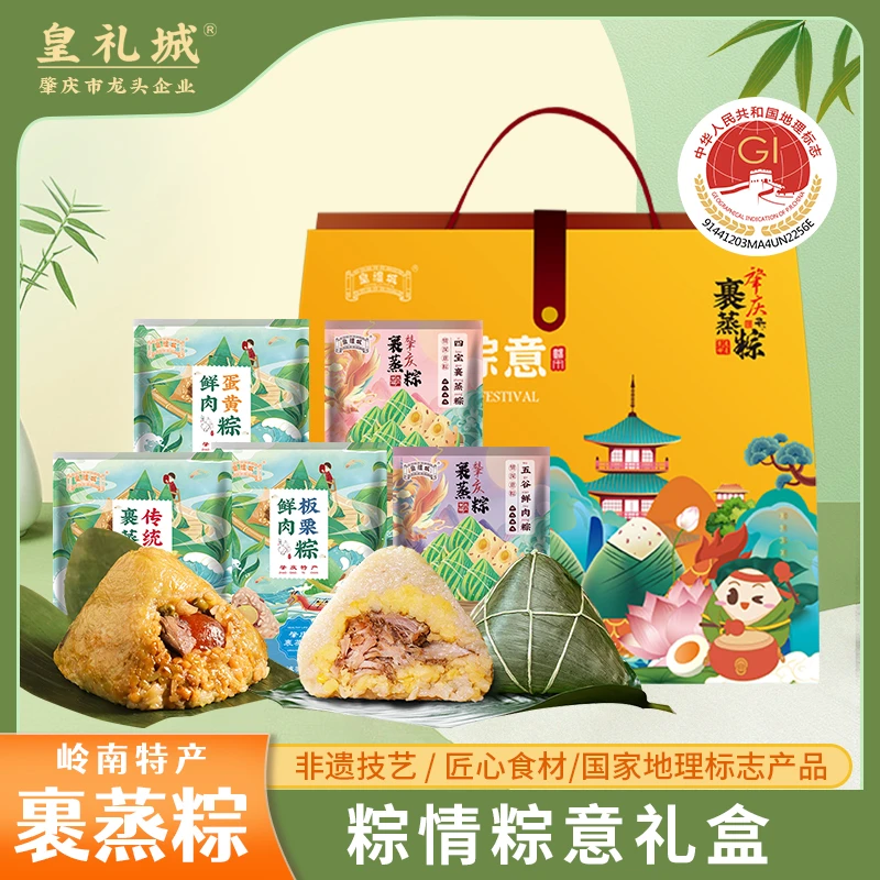 【粽情粽意礼盒】皇礼城肇庆裹蒸粽礼盒 特产美食端午广东大肉粽
