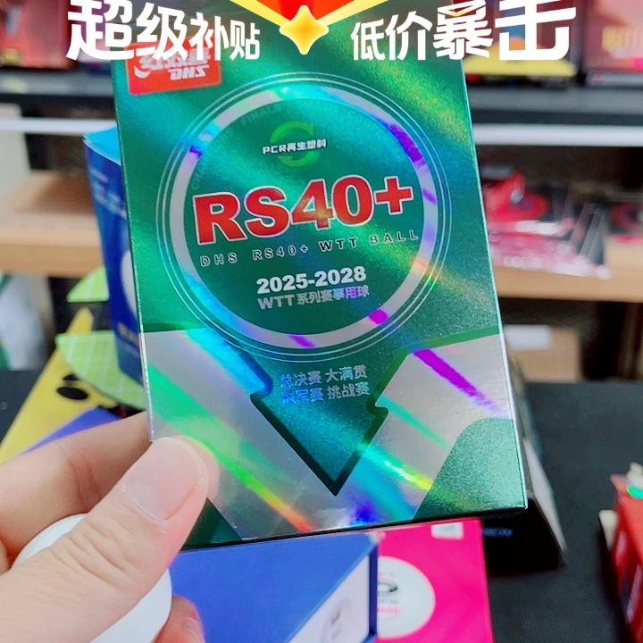 用***8WTT球RS球2盒送一个球盒