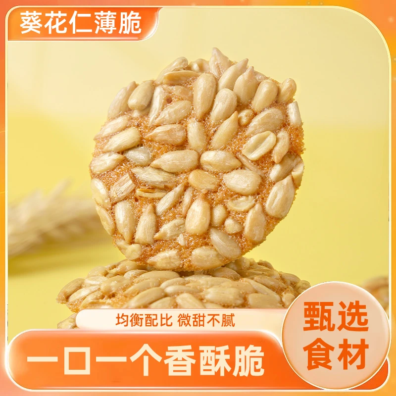 壹得利葵花仁薄脆瓜子坚果糕点零食酥脆健康休闲食品