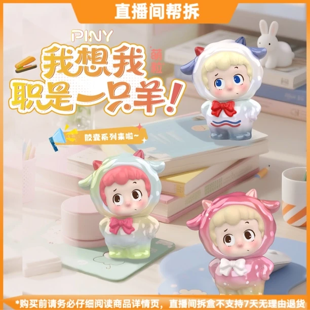 【小米辣拆盒】PINY我想我职是一只羊胶囊系列潮玩盲盒手办萌粒