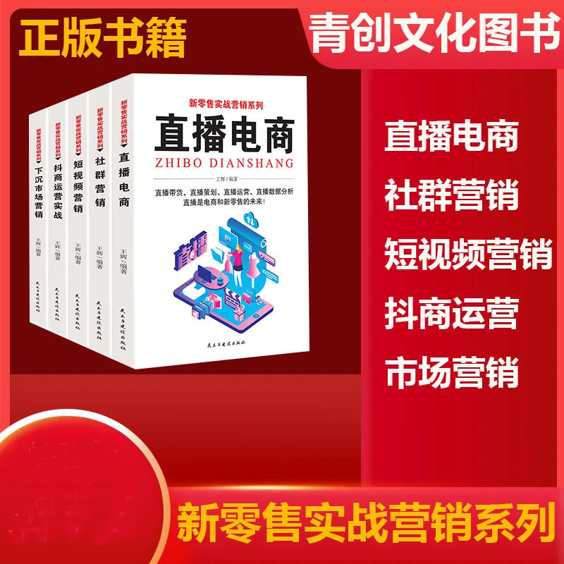 新零售实战营销系列套装直播电商短视频运营技巧指南