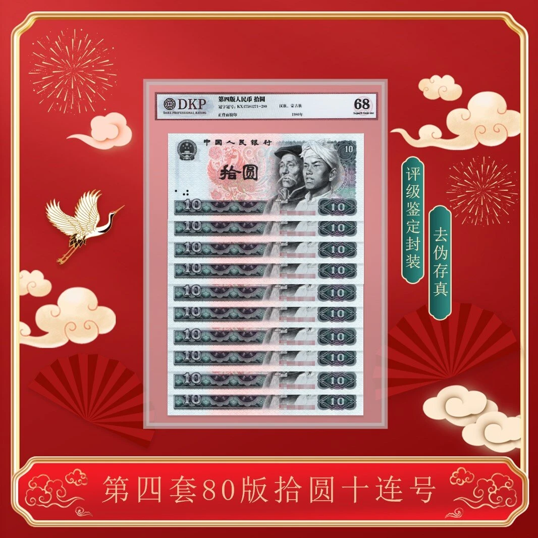 第四套《8010拾元 十连》  68分EPQ