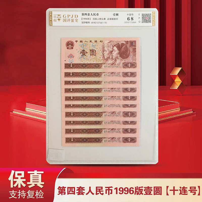 退市老钱币第四套人民币961十连号-国评鉴定评级版