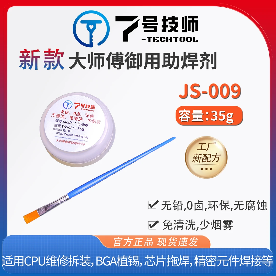 7号技师助焊剂 无铅 0卤环保 焊油助焊剂 JS-009 送刷子