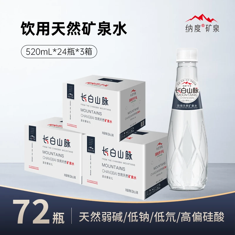 长白山脉天然矿泉水弱碱低纳低氘适合婴幼儿健康520ml*24瓶*3箱