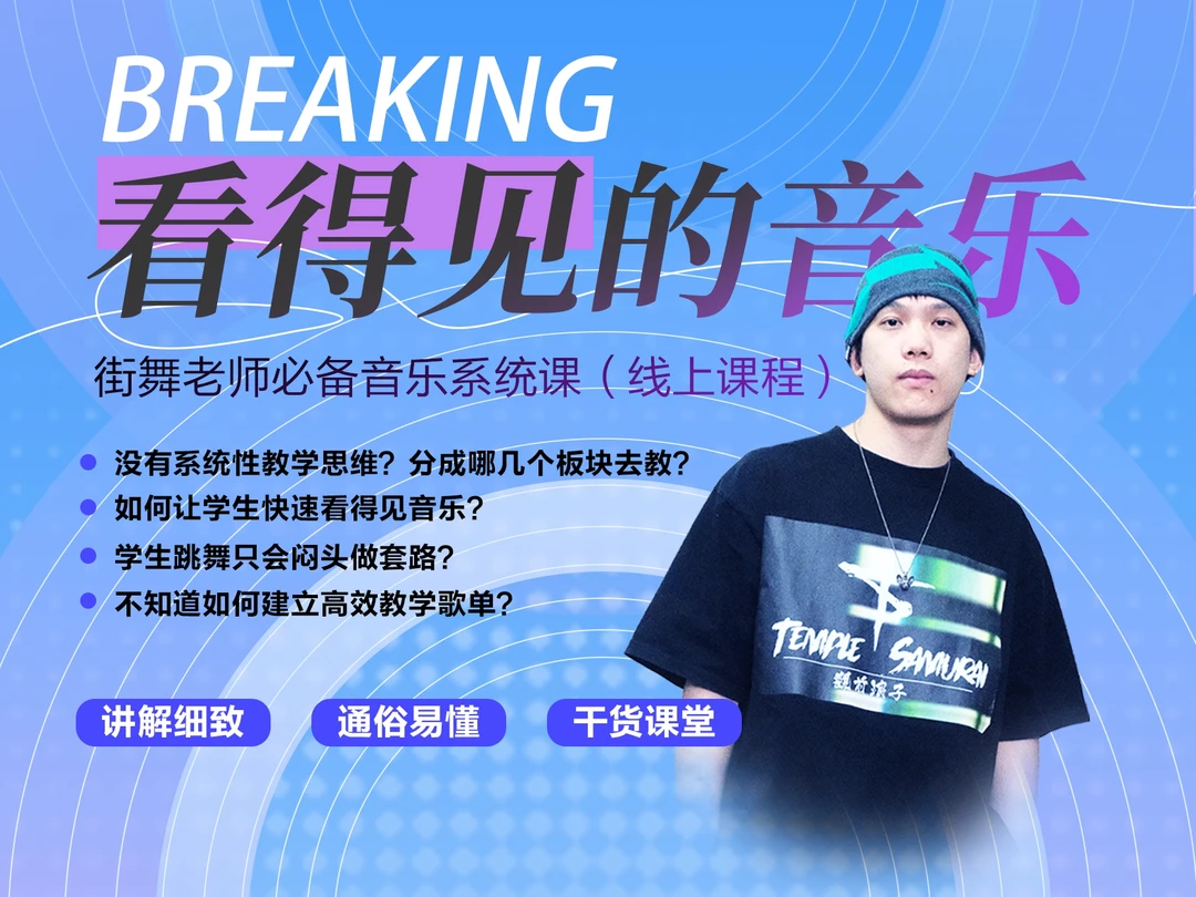Breaking老师必备音乐系统课及教学方法教程学生沈佳润