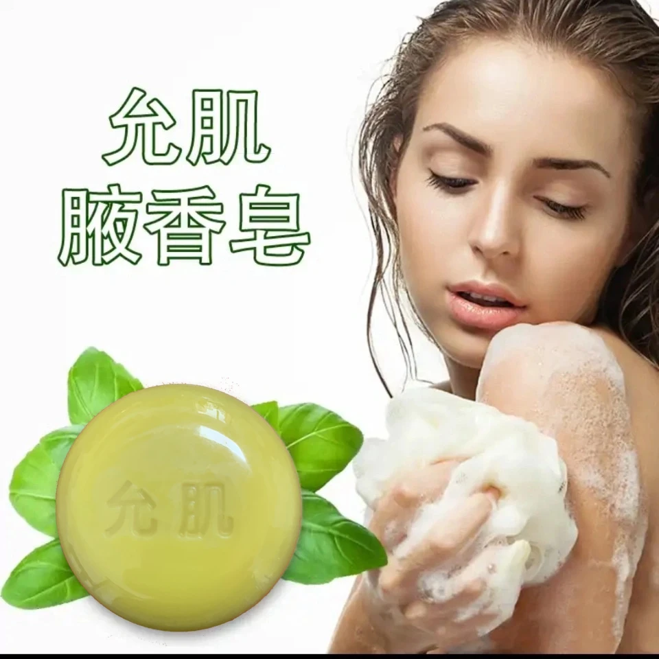 允肌腋香皂 专注腋下异味 持久留香 草本配方温和不刺激深层净味