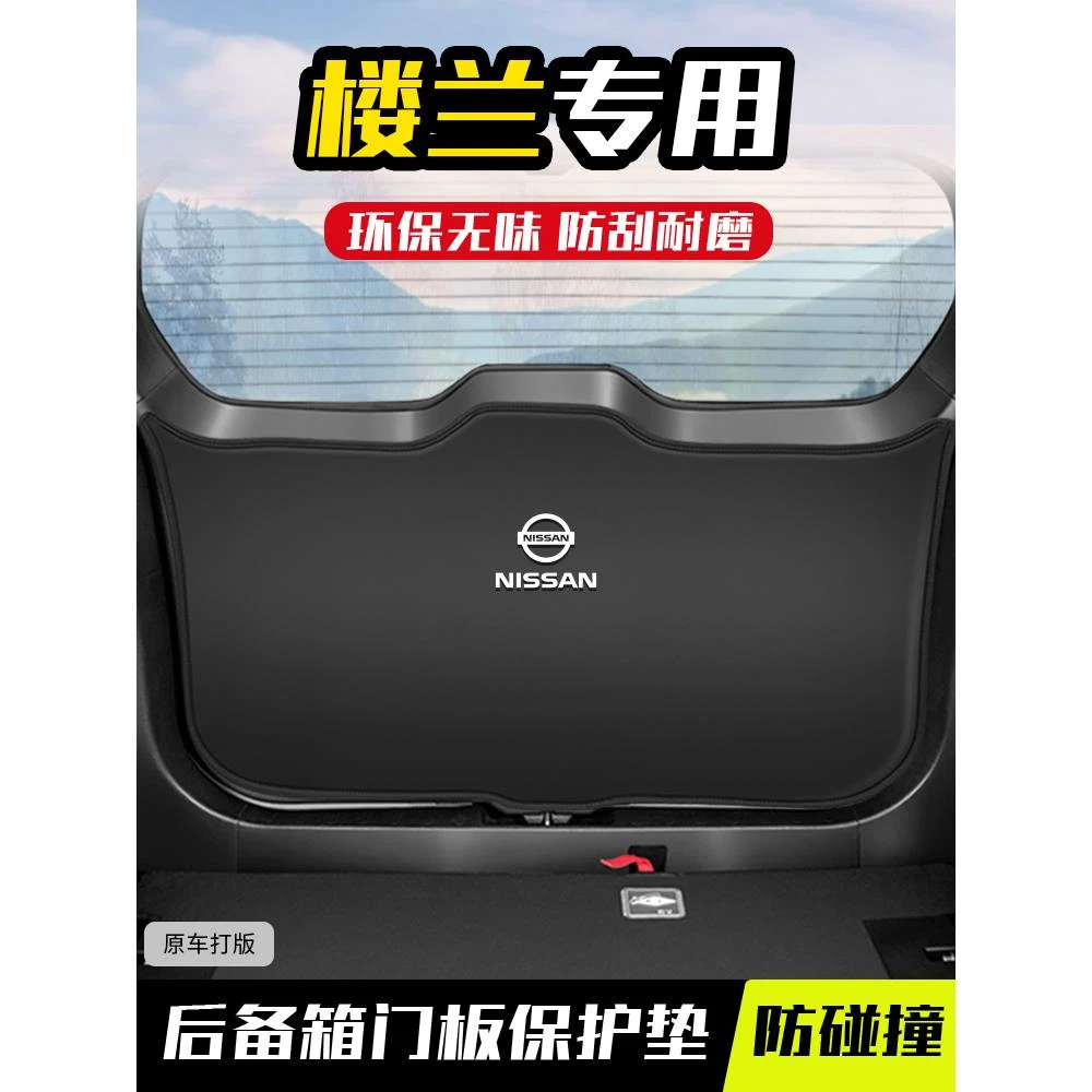 适用日产楼兰后备箱防护垫尾门防撞贴内饰改装用品大全尾箱防踢垫