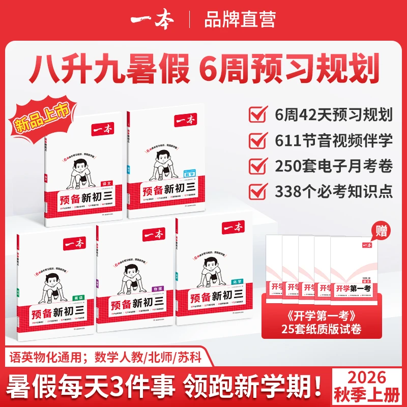 一本【预备新初三】2026新版8升9暑假衔接 音视频精讲全国通用1