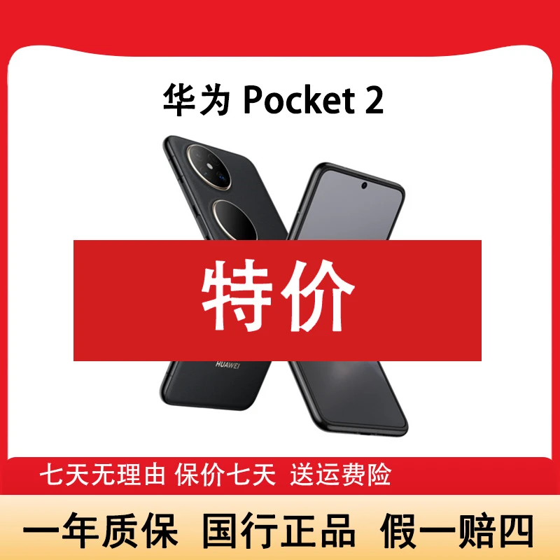 准新品 Huawei/华为 Pocket 2新款小折叠屏 鸿蒙系统  大头