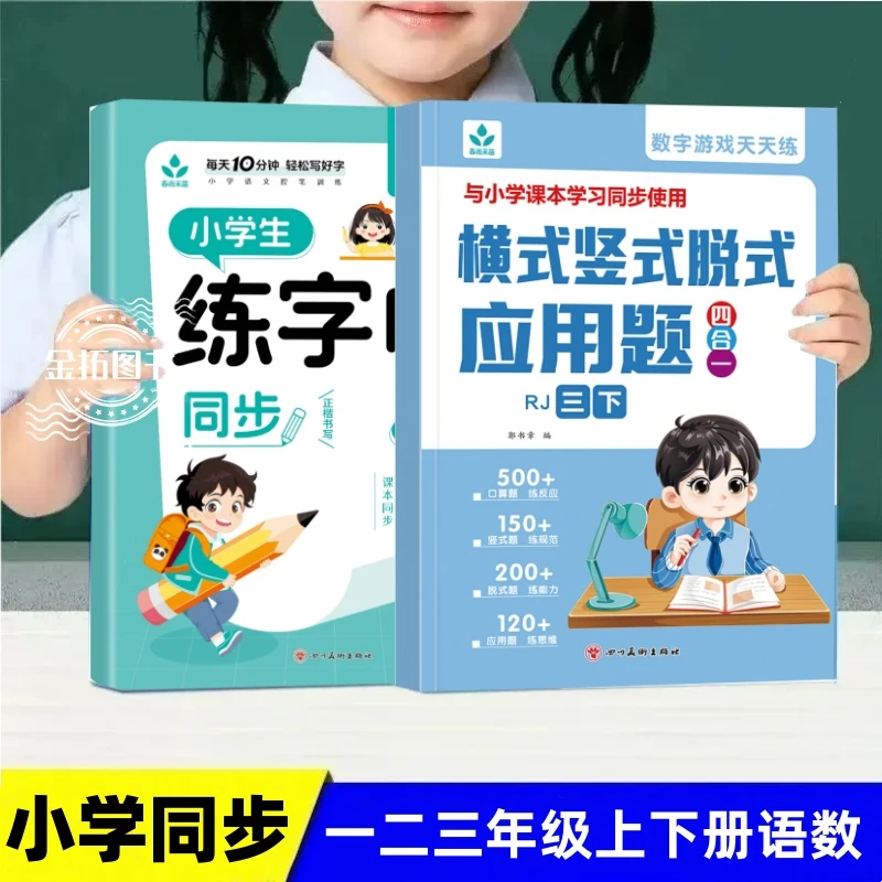 2025小学同步1-3年级上下册语数练字帖口算竖式脱式应用题四合一