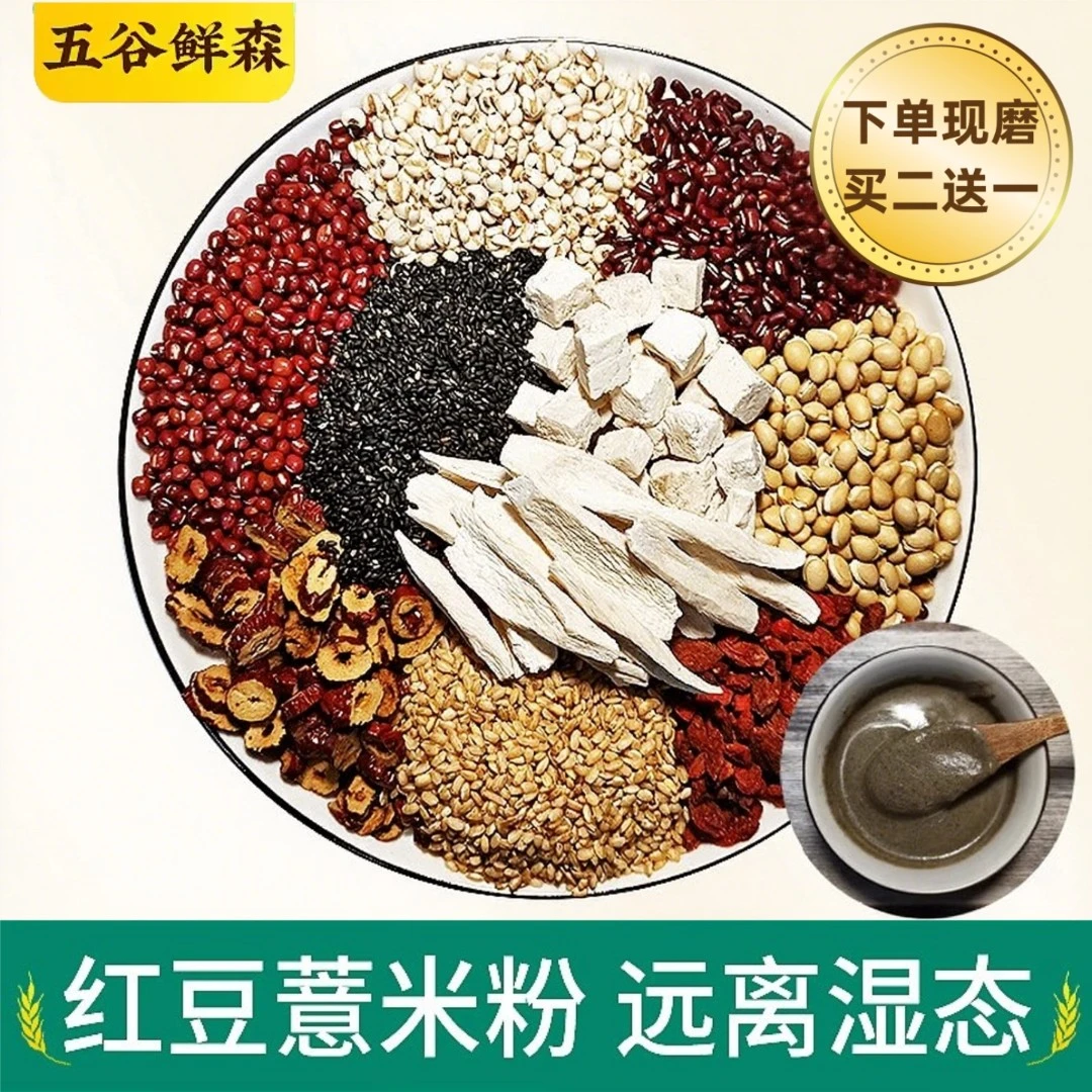1号【现磨】茯湿粉红豆薏米粉 五谷杂粮怀山药茯苓赤小豆饱腹代餐粉