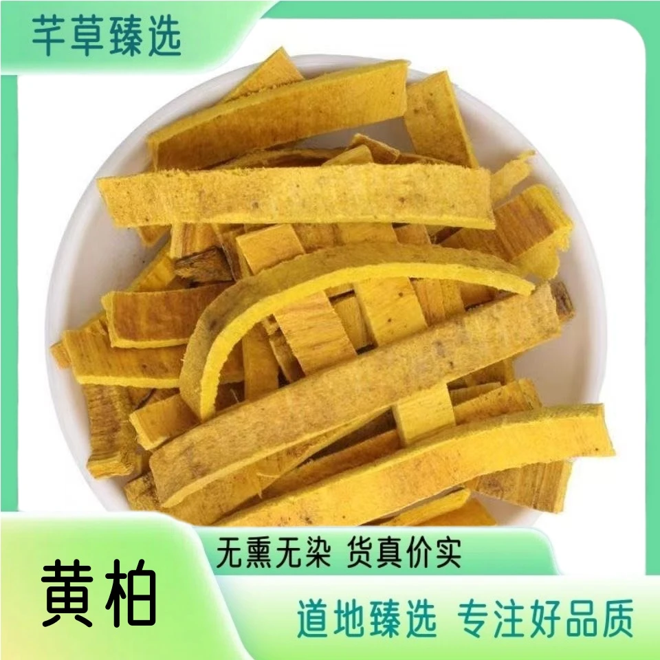【黄柏】 双面黄黄柏 去皮黄柏 川黄柏 无硫无熏 肉厚 另售当归