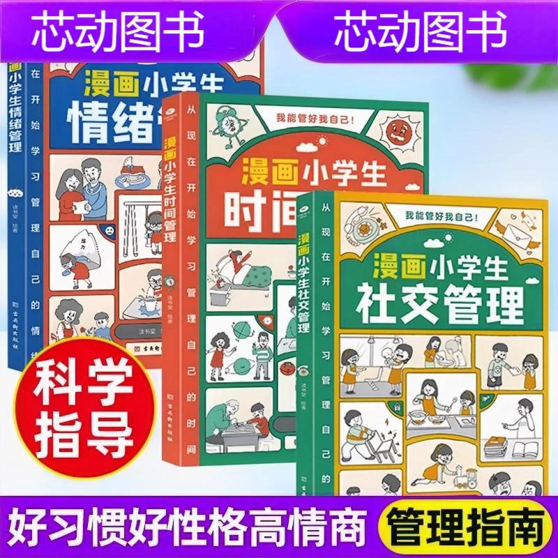 时间管理启蒙书社交情商书漫画情绪管理儿童绘本小学生