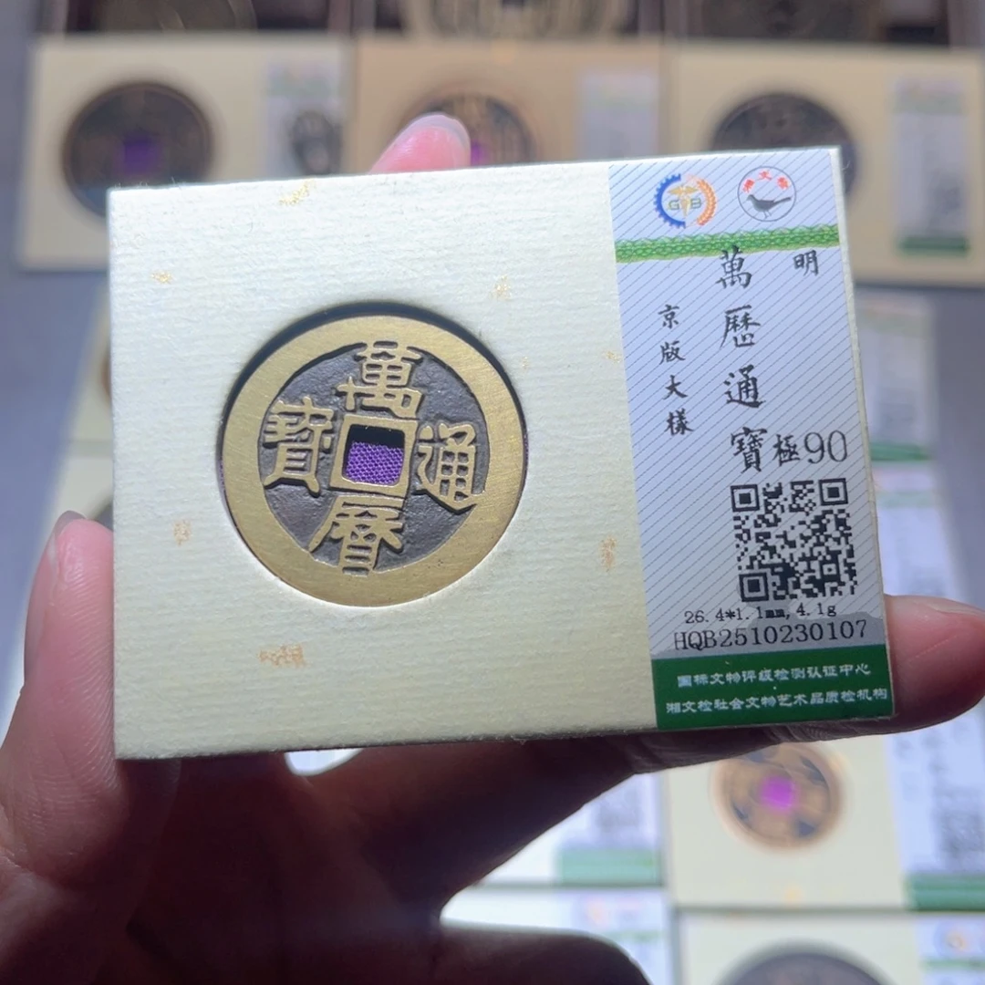 铜隆兴珍泉收藏万历0107