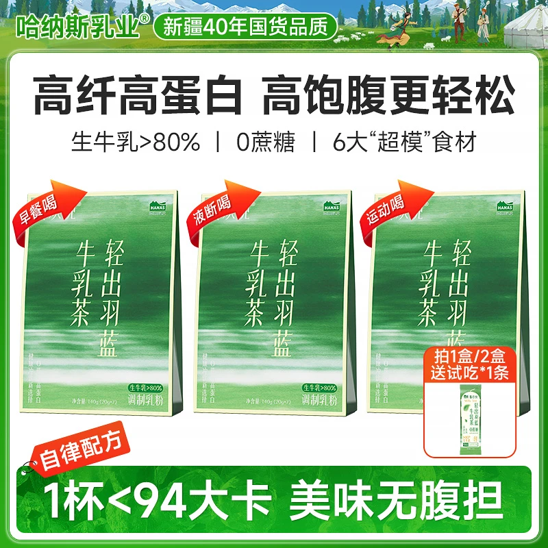 【自律配方】哈纳斯乳业喜欢倪轻出羽蓝高纤高蛋白高钙0蔗糖牛乳茶
