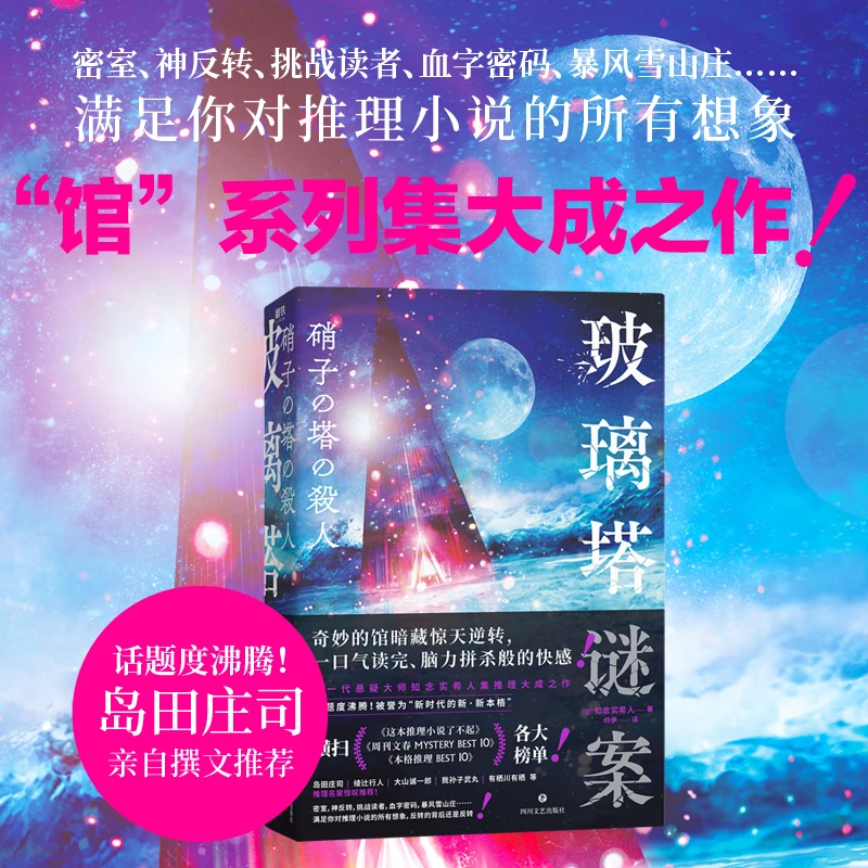 xiron/磨铁玻璃塔谜案 密神反转 挑战读者  等满足你对推理小说的