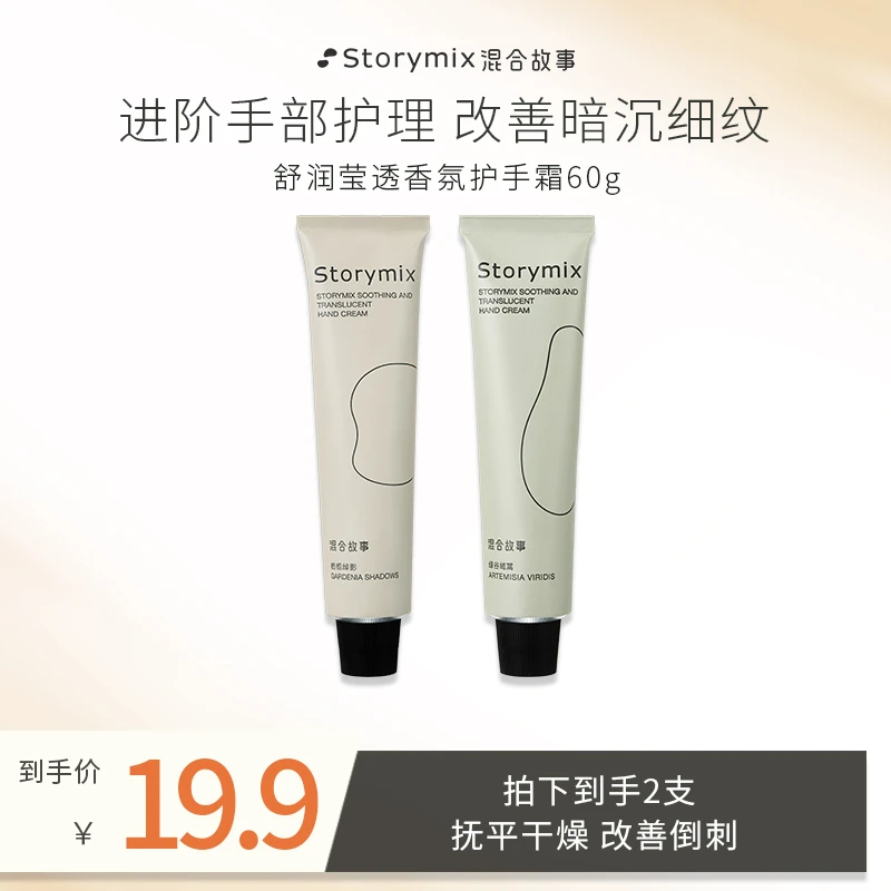 Storymix混合故事补水润养柔润细腻持久保湿护手霜香氛