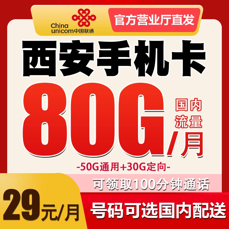 陕西西安联通电话卡手机卡归属地自选 全国无漫游 流量套餐号码卡