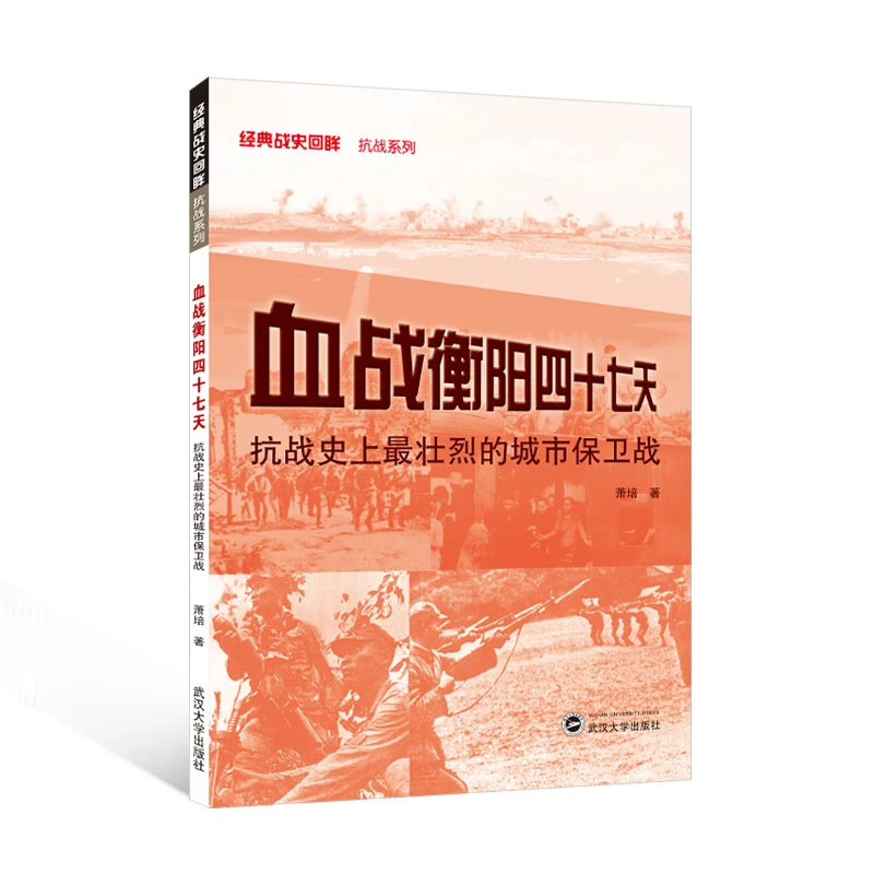 【正版新书】 血战衡阳四十七天——抗战史上最壮烈的城市保卫战