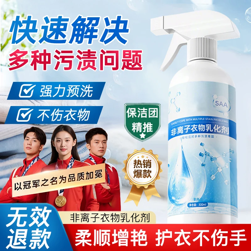 非离子衣物乳化剂强力去除油污渍汗渍发黄洗白清洁神器去渍渗透剂