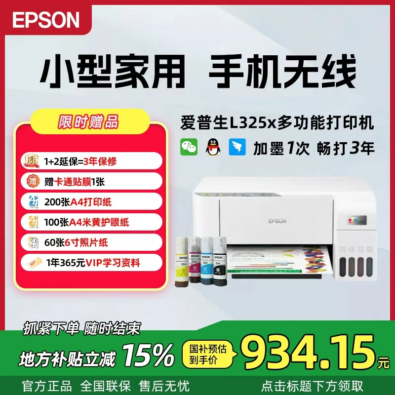 【政府补贴】爱普生L3256墨仓无线家用试卷打印复印扫描打印一体机