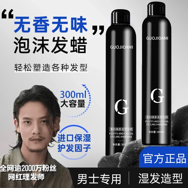 【小栗旬推荐】泡沫发蜡男士造型保湿快速持久定型自然蓬松发胶摩丝