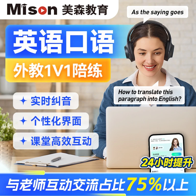 美森外教英语口语 外教一对一 零基础英语线上网课推荐1节课