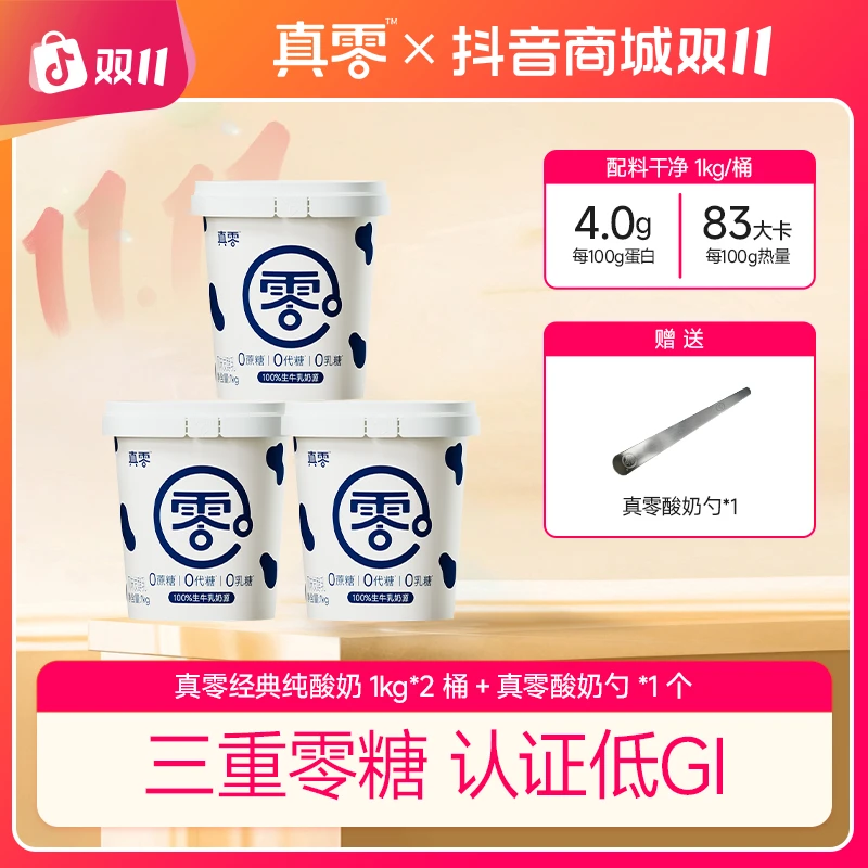 【3桶】真零酸奶1KG0添加蔗糖代糖食用代餐zb夏日必备饮品网红饮品