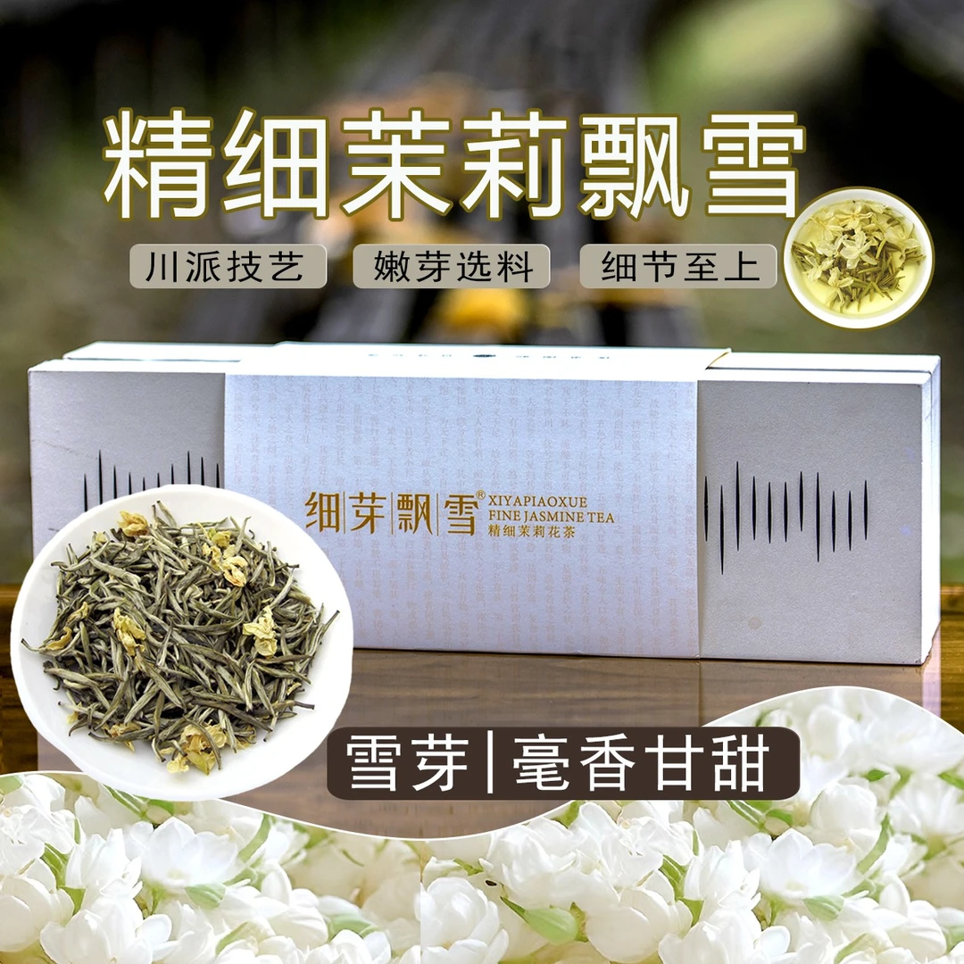 细芽飘雪毛尖雪芽飘雪茉莉花茶2025新茶四川特级浓香型茶叶礼盒装