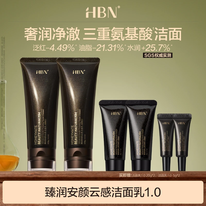 HBN臻润安颜云感洗面奶2支装洁面乳1.0清洁保湿温和DB