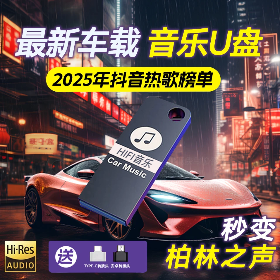 新歌单【2025升级版】 车载U盘 精选母带灌入高品质音乐 正版歌曲