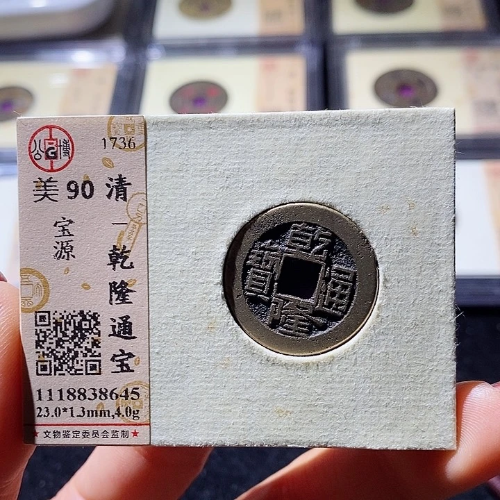 铜L公博评级90分乾隆通宝