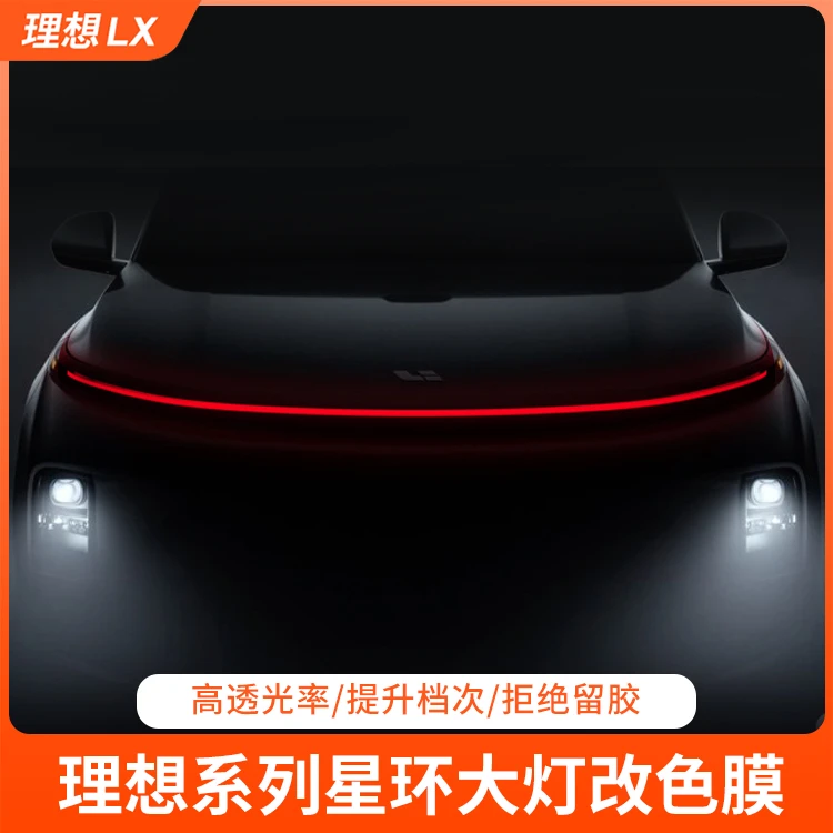 理想L6/7/8/9星环大灯红蓝改色升级贴膜汽车理想l7必买配件