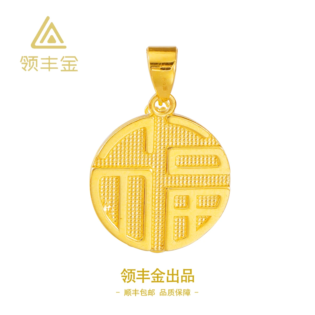 领丰金 5G黄金福字吊坠 黄金按克卖 DTD009金条价#DT