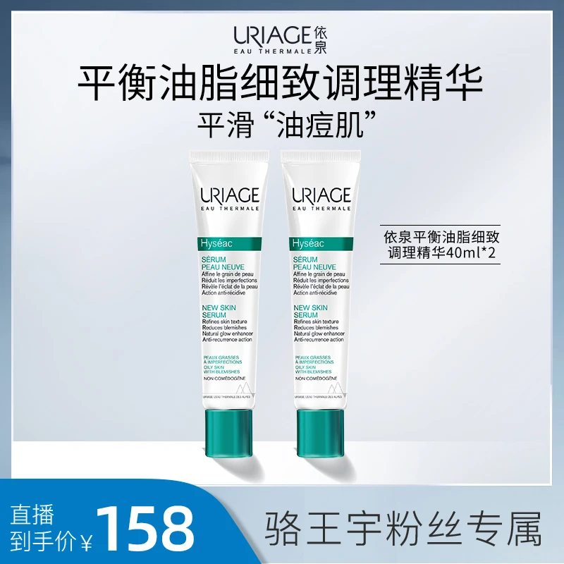 【适合油痘肌】依泉平衡油脂细致调理精华祛痘3661434008290ZB