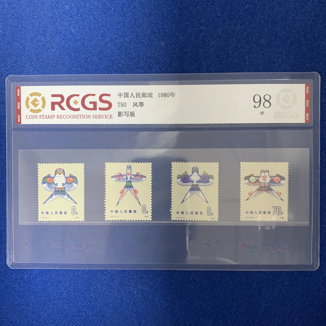1980年 T50 风筝 邮票