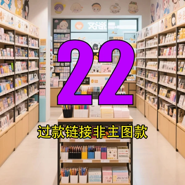 【拾戚文创】22号链接文具玩具百货