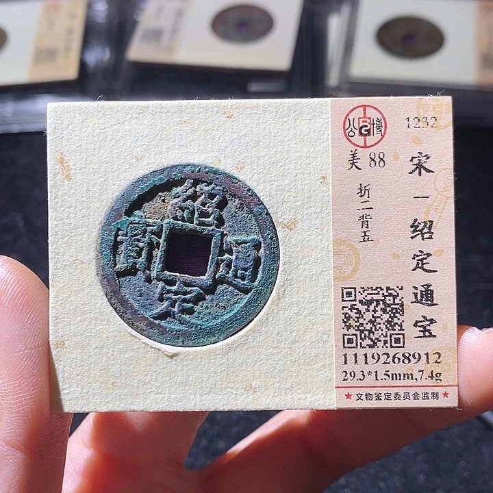 铜L公博评级88绍定通宝