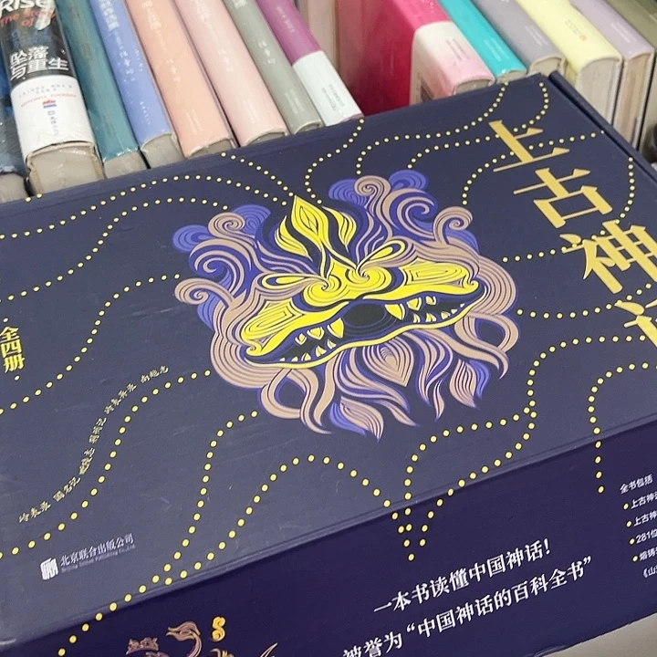 正版书籍上古神话