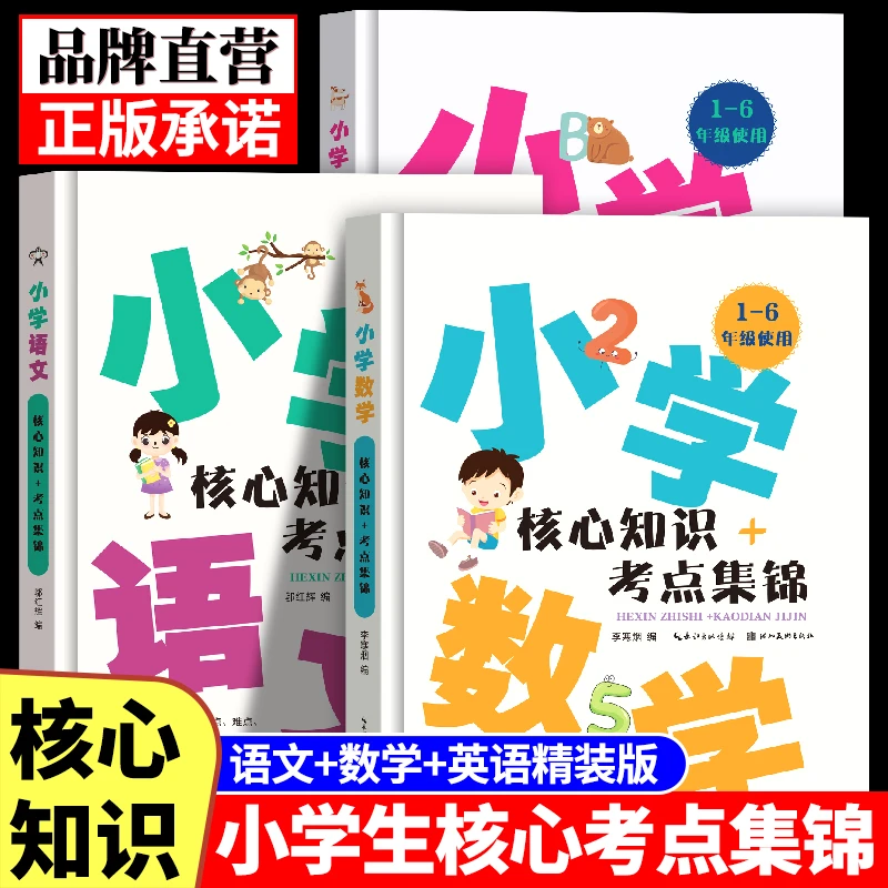 1-6年级小学核心知识点+考点集锦数学英语语文小升初基础知识积累