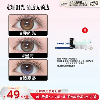 Sweet Color【琦儿】定轴泪光高光不乱转日抛美瞳10