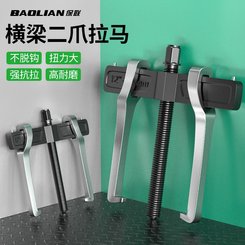 保联横梁二爪拉马轴承拆卸工具两爪拉码拔轮器多功能小型万能拆抓