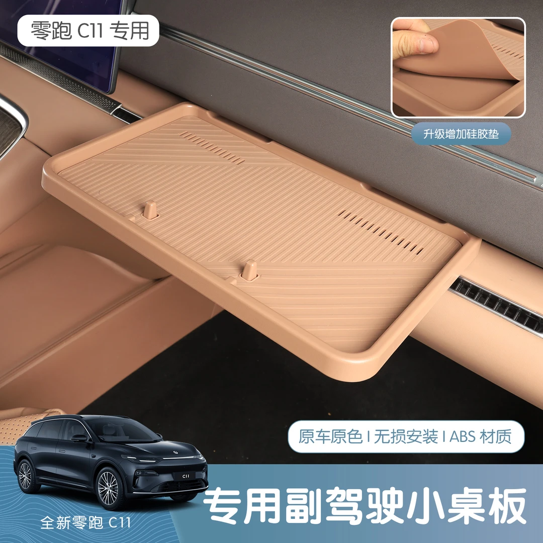 26款全新零跑C11副驾驶小桌板中控多功能储物板内饰改装用品配件
