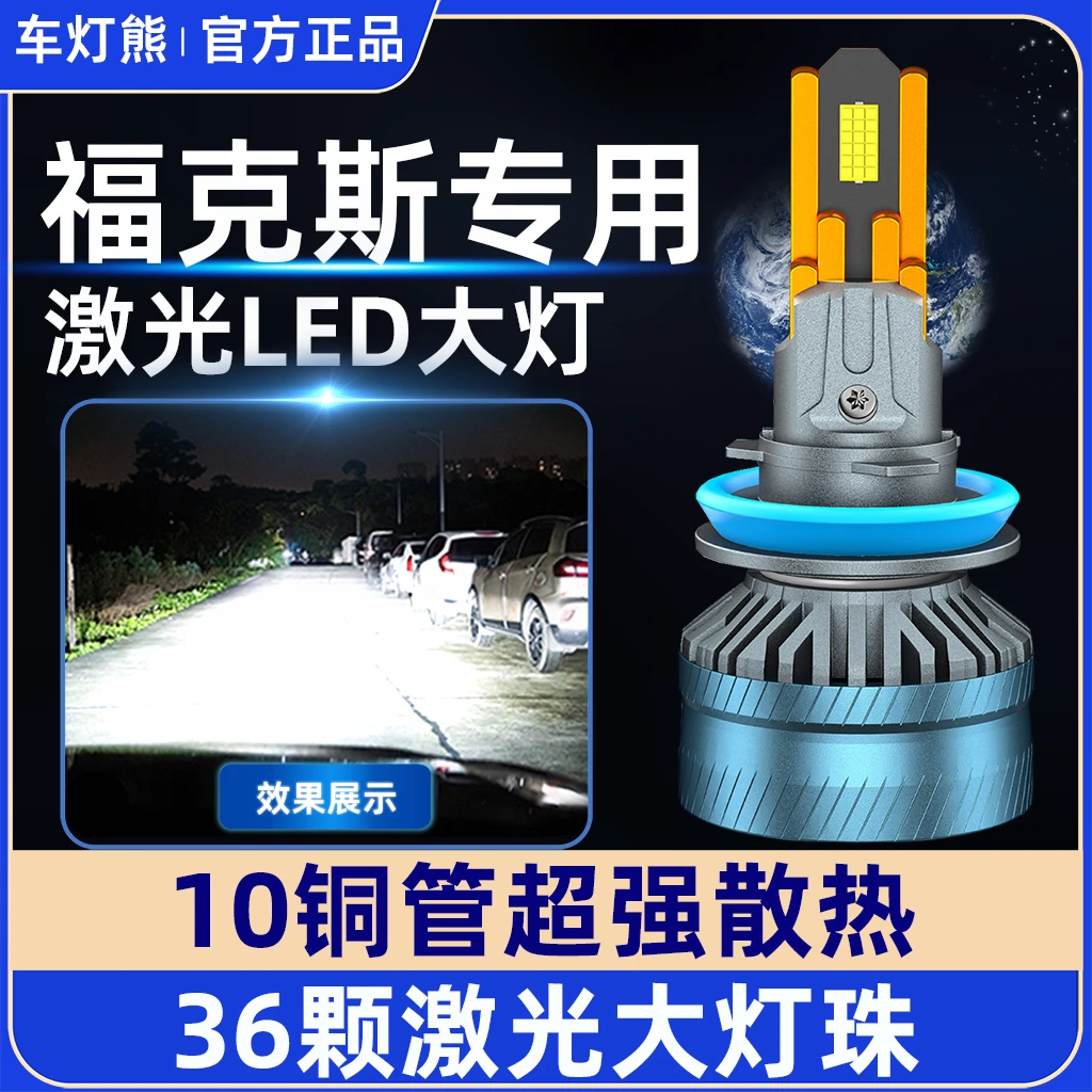 车灯熊福特福克斯LED远光近光大灯改装超亮聚光前照灯白光灯泡